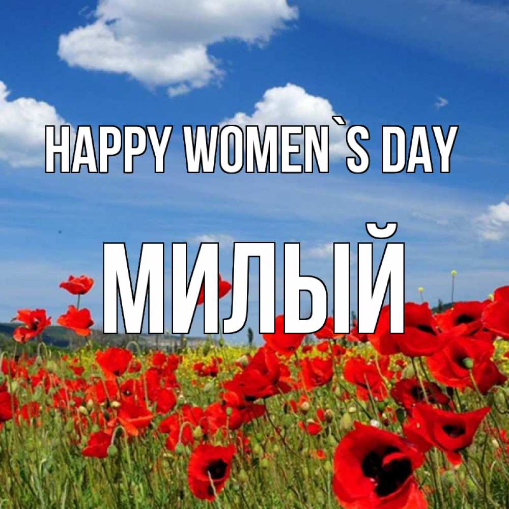 Greetings card с именем, Милый happy women`s day международный женский день 1 Greetings with text for free download 